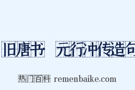 旧唐书·元行冲传造句是什么意思的图片